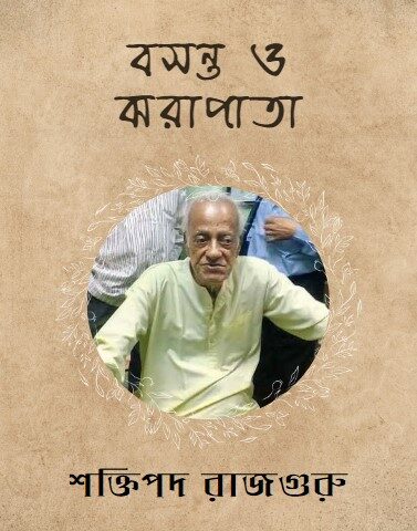 বসন্ত ও ঝরাপাতা